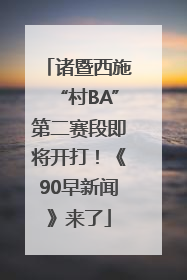 诸暨西施“村BA”第二赛段即将开打！《90早新闻》来了