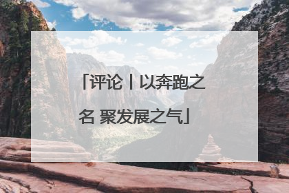 评论丨以奔跑之名 聚发展之气