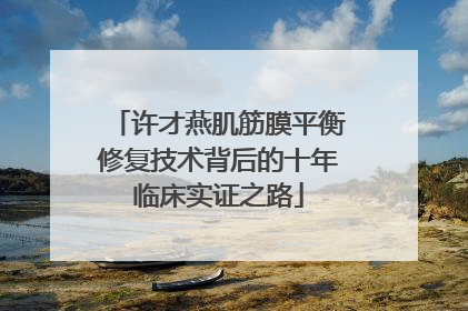 许才燕肌筋膜平衡修复技术背后的十年临床实证之路