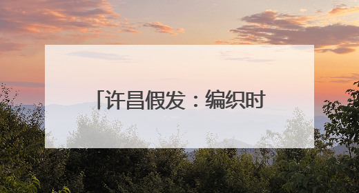 许昌假发：编织时尚界“顶上艺术”