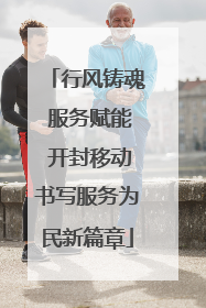 行风铸魂 服务赋能 开封移动书写服务为民新篇章