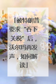 被特朗普要求“吞下关税”后，沃尔玛再发声，如何解读