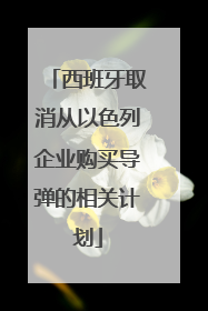 西班牙取消从以色列企业购买导弹的相关计划