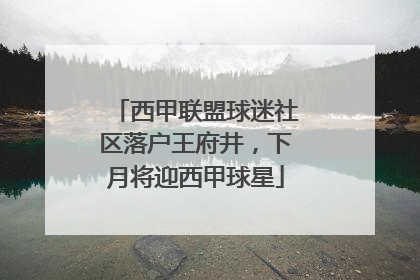 西甲联盟球迷社区落户王府井，下月将迎西甲球星