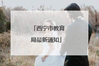 西宁市教育局最新通知