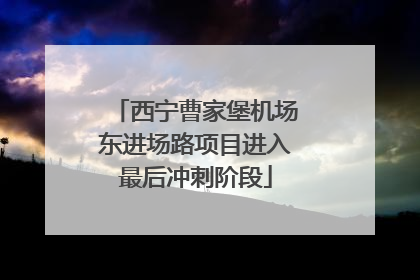 西宁曹家堡机场东进场路项目进入最后冲刺阶段