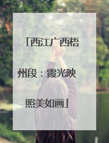 西江广西梧州段：霞光映照美如画