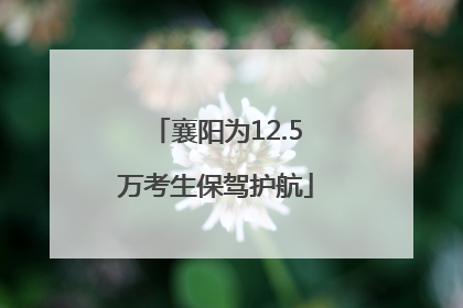 襄阳为12.5万考生保驾护航