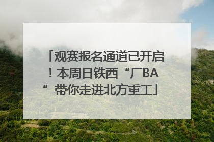 观赛报名通道已开启！本周日铁西“厂BA”带你走进北方重工