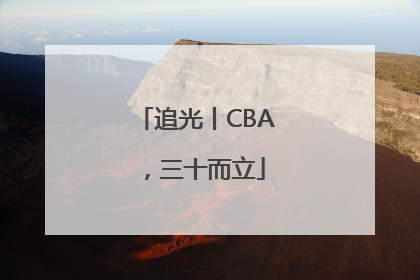 追光丨CBA，三十而立