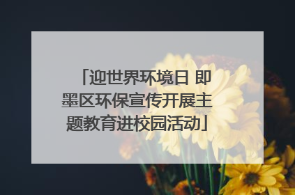 迎世界环境日 即墨区环保宣传开展主题教育进校园活动