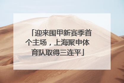 迎来围甲新赛季首个主场，上海聚申体育队取得三连平