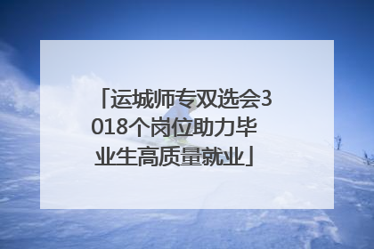 运城师专双选会3018个岗位助力毕业生高质量就业
