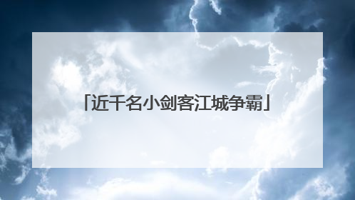 近千名小剑客江城争霸