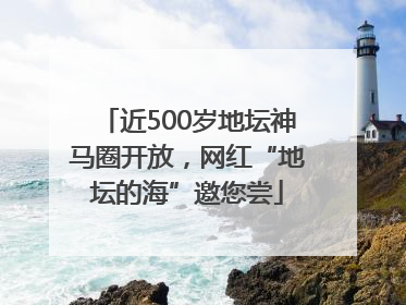 近500岁地坛神马圈开放，网红“地坛的海”邀您尝