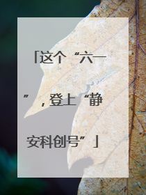这个“六一”，登上“静安科创号”