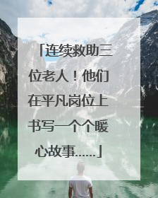 连续救助三位老人！他们在平凡岗位上书写一个个暖心故事……