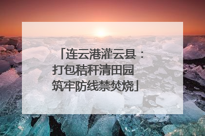 连云港灌云县：打包秸秆清田园 筑牢防线禁焚烧