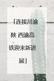 连接川渝陕 西渝高铁迎来新进展