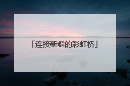 连接新疆的彩虹桥