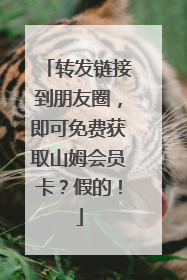 转发链接到朋友圈，即可免费获取山姆会员卡？假的！
