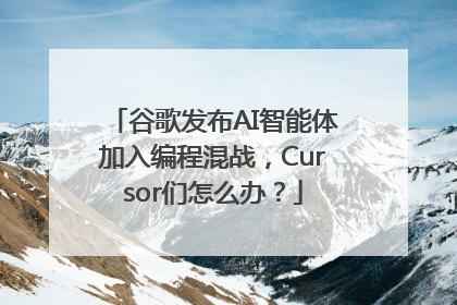 谷歌发布AI智能体加入编程混战，Cursor们怎么办？