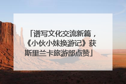 谱写文化交流新篇，《小伙小妹换游记》获斯里兰卡旅游部点赞