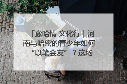 豫哈情 文化行｜河南与哈密的青少年如何 “以笔会友”？这场书画展藏着答案