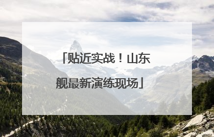 贴近实战！山东舰最新演练现场