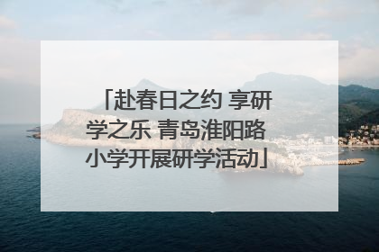 赴春日之约 享研学之乐 青岛淮阳路小学开展研学活动