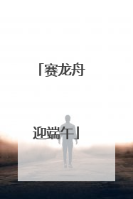 赛龙舟 迎端午