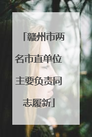 赣州市两名市直单位主要负责同志履新