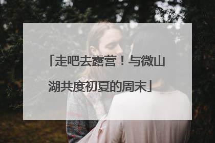 走吧去露营！与微山湖共度初夏的周末