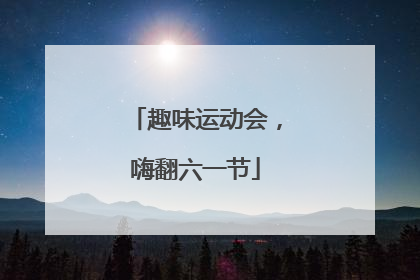 趣味运动会，嗨翻六一节