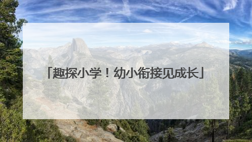 趣探小学！幼小衔接见成长