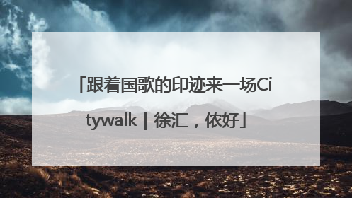 跟着国歌的印迹来一场Citywalk｜徐汇，侬好