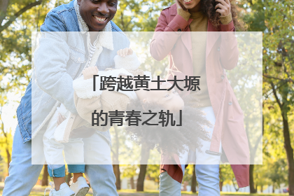 跨越黄土大塬的青春之轨