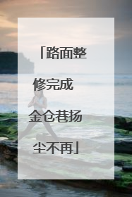 路面整修完成 金仓巷扬尘不再