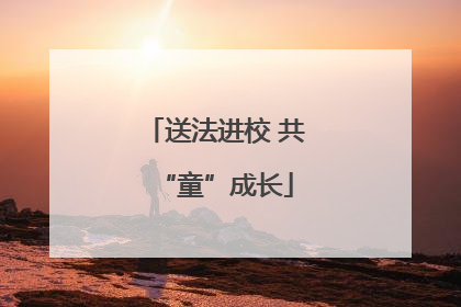 送法进校 共“童”成长
