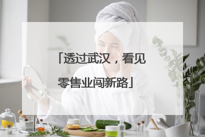 透过武汉，看见零售业闯新路