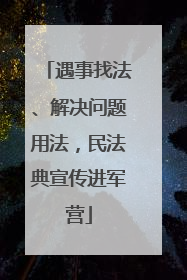 遇事找法、解决问题用法，民法典宣传进军营