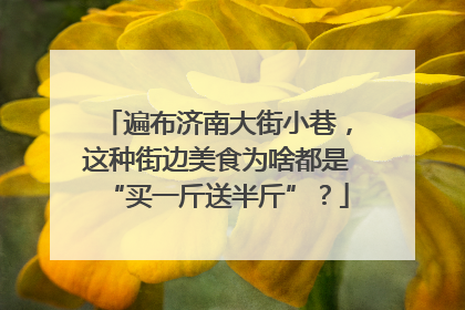 遍布济南大街小巷，这种街边美食为啥都是“买一斤送半斤”？