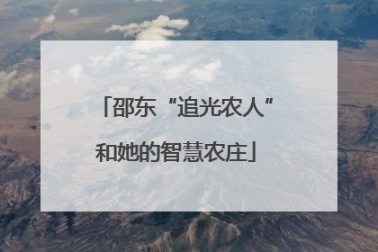 邵东“追光农人”和她的智慧农庄