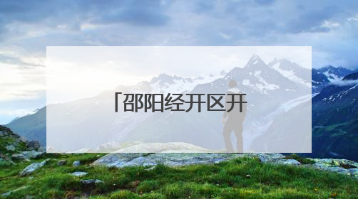 邵阳经开区开展“沉浸式”消防安全演练