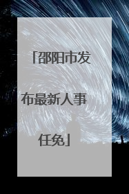 邵阳市发布最新人事任免