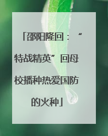 邵阳隆回：“特战精英”回母校播种热爱国防的火种