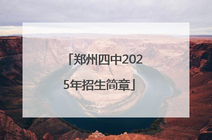 郑州四中2025年招生简章