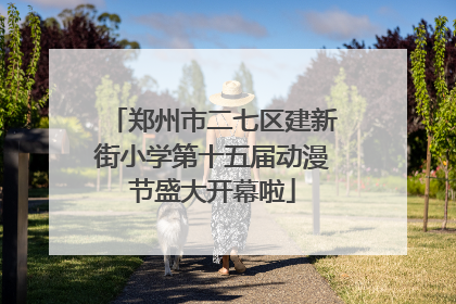 郑州市二七区建新街小学第十五届动漫节盛大开幕啦