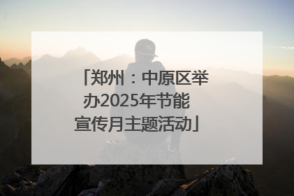 郑州：中原区举办2025年节能宣传月主题活动