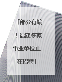 部分有编！福建多家事业单位正在招聘